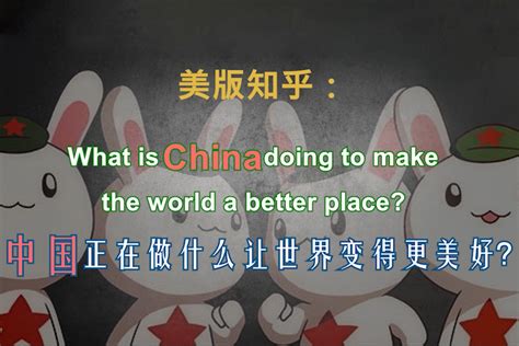 外网热议！中国正在做什么让世界变的更美好？