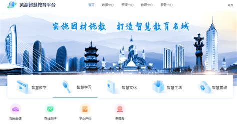 芜湖智慧教育应用平台登录入口- 芜湖本地宝