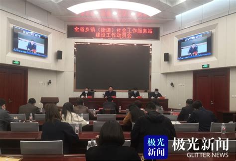 2021年黑龙江省将建设20家乡镇（街道）社会工作服务站_行业动态 ...