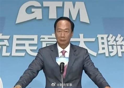 台媒：郭台铭宣布参选台湾地区领导人，国民党表示极度遗憾