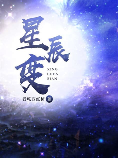 《星辰变》小说在线阅读-起点中文网