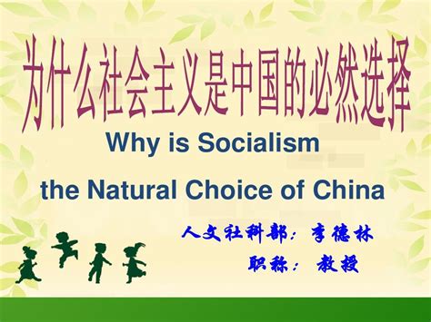 为什么社会主义是中国的必然选择(2精品课程)_word文档在线阅读与下载_免费文档