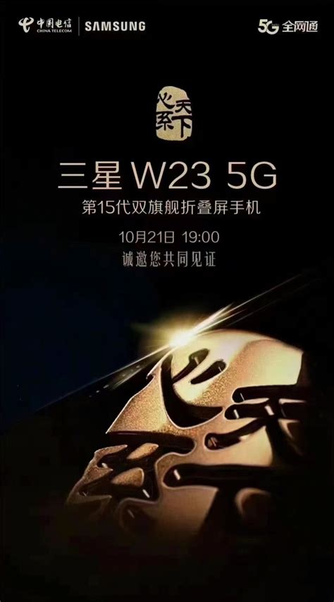 三星 W23 5G 系列旗舰折叠屏新机将于 10 月 21 日正式发布 - 脉脉