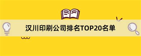 汉川印刷公司有哪些？2023汉川印刷公司排名TOP20名单