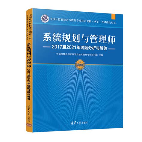 清华大学出版社-图书详情-《系统规划与管理师2017至2021年试题分析与解答》