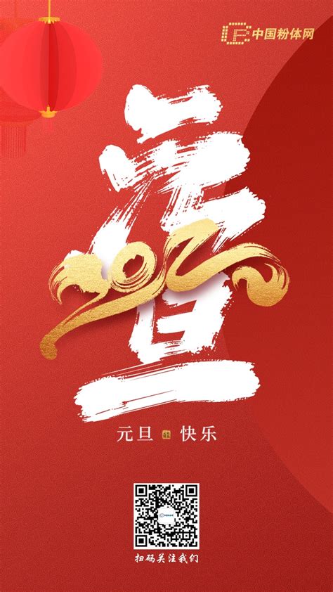 【新年寄语】一元复始，万象更新，2022祝愿每个企业开创新的辉煌_中国粉体网