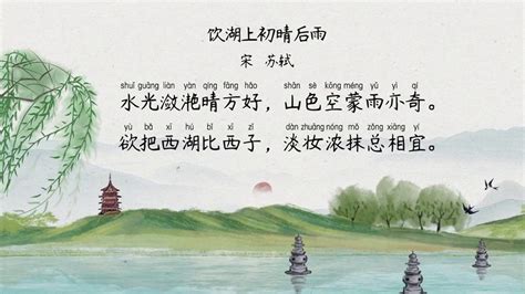 三年级上册语文《饮湖上初晴后雨》_腾讯视频