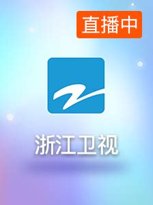 2023浙江卫视广告价格-浙江卫视-上海腾众广告有限公司