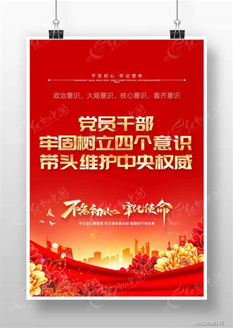党员干部牢固树立四个意识党建宣传海报图片下载_红动中国