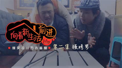 爆笑四川方言番剧《向着新生活前进》第二集_腾讯视频