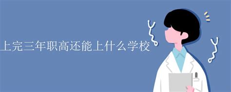 上完三年职高还能上什么学校_初三网