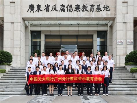 珠江金融网-光大银行广州分行开展参观反腐倡廉教育基地警示教育活动