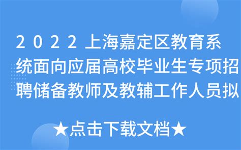 2022上海嘉定区教育系统面向应届高校毕业生专项招聘储备教师及教辅工作人员拟聘公示