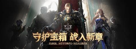 第一次副本 新天堂II资料站-新天堂II 官方网站-腾讯游戏