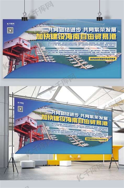 海南自由贸易港港口码头蓝色商务大气展板海报模板下载-千库网