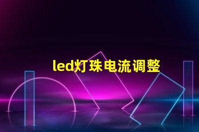 led灯珠电流调整 led灯驱动器如何调整输出电流电压?-天成照明