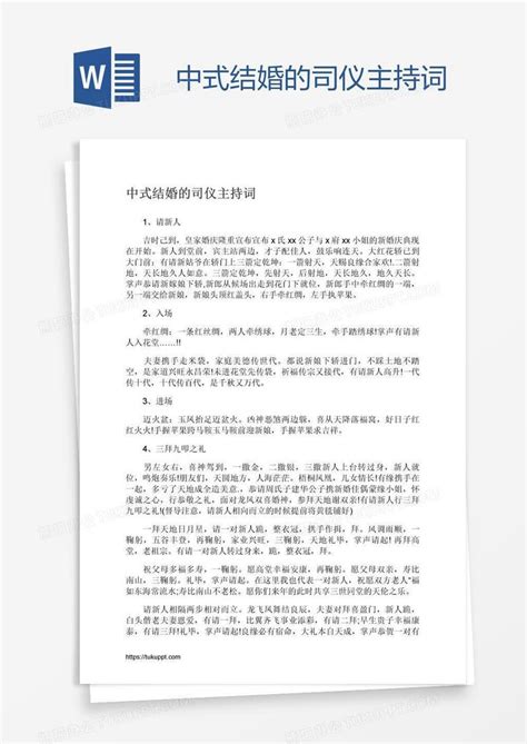 中式结婚的司仪主持词Word模板下载_编号nbgznpwp_熊猫办公