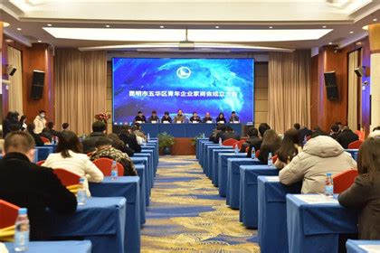 昆明：五华区青年企业家商会成立--云南省委统战部