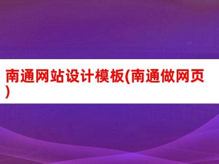 南通网站设计模板(南通做网页)_V优客