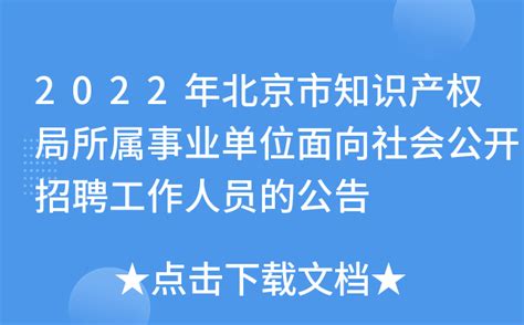 2022年北京市知识产权局所属事业单位面向社会公开招聘工作人员的公告