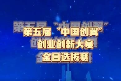 第五届“中国创翼”创业创新大赛金昌市选拔赛开始报名啦！_凤凰网视频_凤凰网