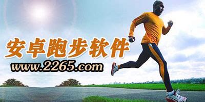 十大运动跑步app排行榜-跑步最好用的app推荐-熊猫515手游