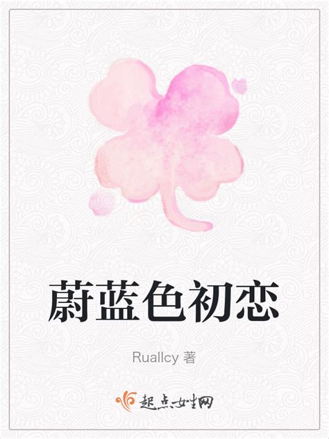 《蔚蓝色初恋》小说在线阅读-起点中文网