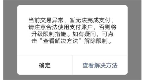 支付的时候提示：当前交易异常,暂无法完成支付,请注意合法使用账户，否则将升级限制措施！【小程序问题】 - 千乐微云