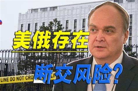 驻美外交官又被美国欺负，俄罗斯怒火中烧，重新审视美俄关系_凤凰网视频_凤凰网