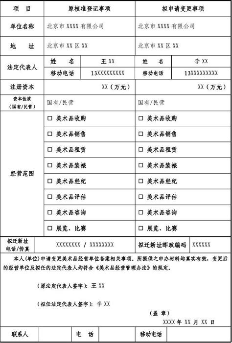 北京市美术品经营单位变更备案登记表_17306_word文档在线阅读与下载_免费文档