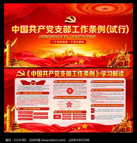 党支部工作条例挂画图片下载_红动中国