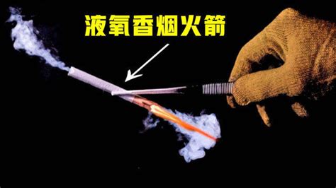 一根烟放液氧浸泡后，点燃为何像火箭一样起飞？什么原理？
