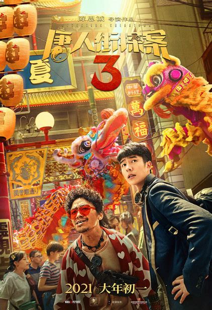 《唐人街探案3》重回春节档 想看人数再刷新影史纪录 - 360娱乐，你开心就好