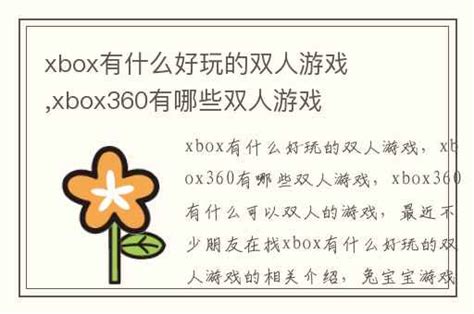xbox有什么好玩的双人游戏,xbox360有哪些双人游戏-兔宝宝游戏网