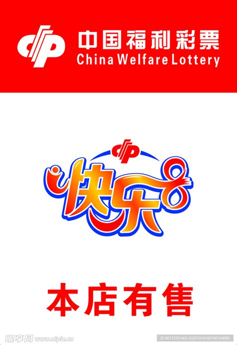 中国福利彩票 快乐8开奖号码设计图__广告设计_广告设计_设计图库_昵图网nipic.com