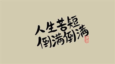 人生苦短(mkv完整版)简谱-张冬玲演唱-庄为育曲谱-看乐谱网