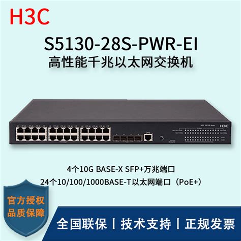 H3C/华三交换机 S5130-28S-PWR-EI 24口千兆 POE供电+4口万兆 三层以太网交换机