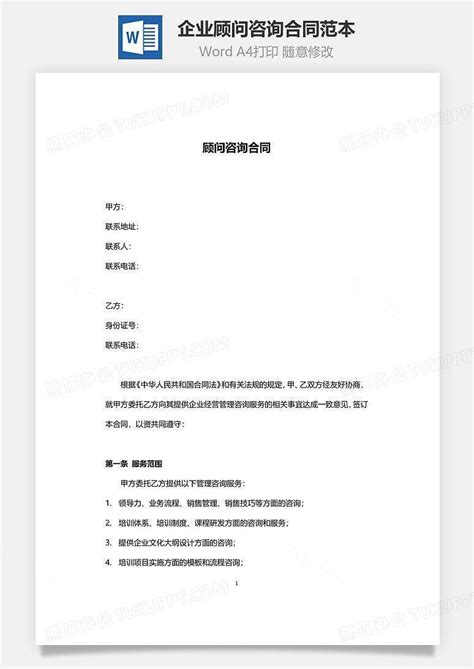 企业顾问咨询合同范本Word模板下载_编号pqzgonol_熊猫办公