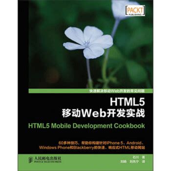 HTML5移动Web开发实战（异步图书）: 封面 & 扉页 & 内容提要(高性能,移动设备) - AI牛丝