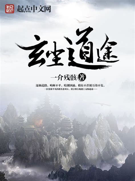 《玄尘道途》小说在线阅读-起点中文网