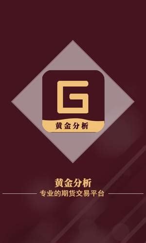 【黄金分析软件下载】黄金分析 v1.0.0 绿色中文版-开心电玩