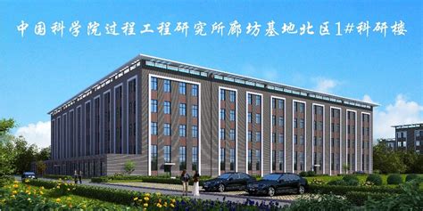 过程工程所廊坊基地北区1#科研楼奠基启动建设--中国科学院过程工程研究所
