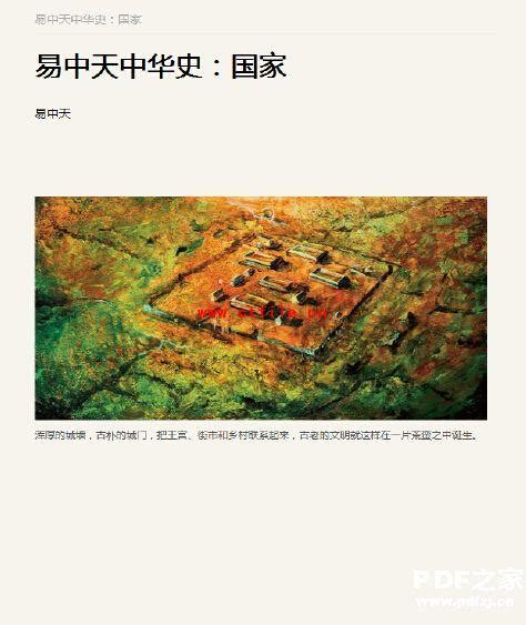 《易中天-中华史》PDF电子书下载