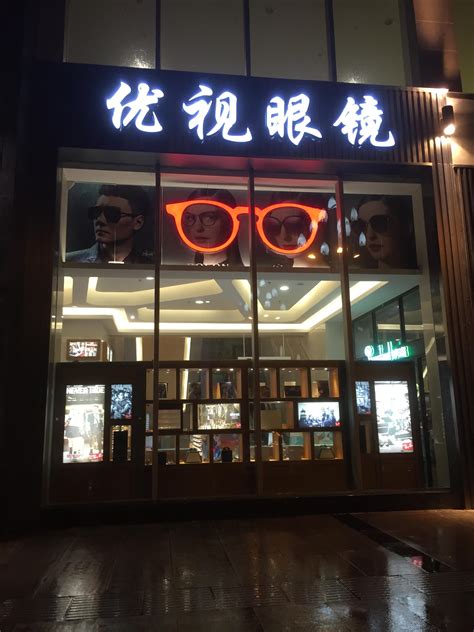 明视优眼镜怎么样,优视明眼镜店怎么样,简单大气的眼镜店名字_大山谷图库