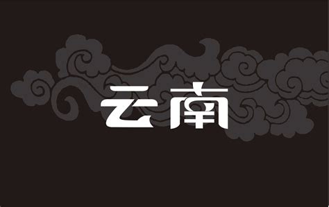 云南LOGO|平面|标志|chenxiaozhai003 - 原创作品 - 站酷 (ZCOOL)