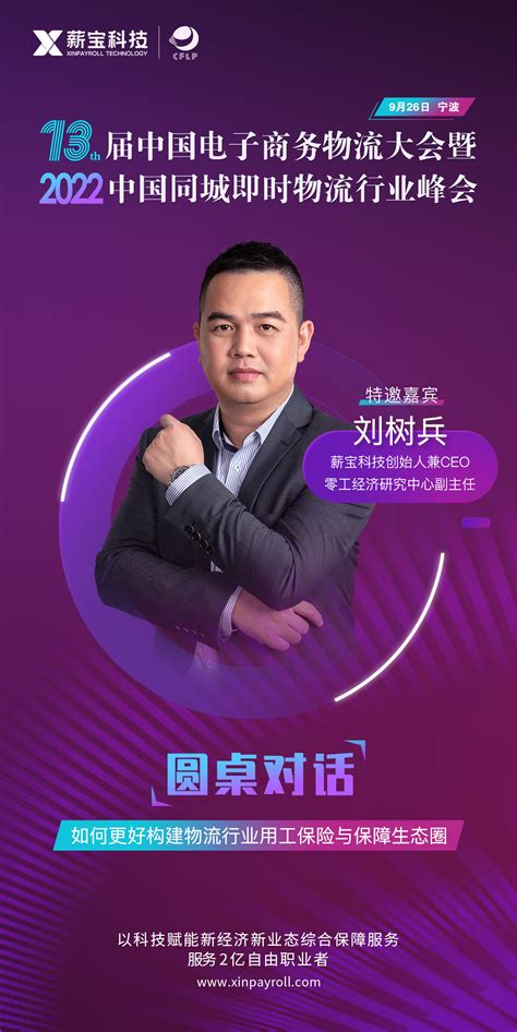 薪宝科技CEO刘树兵受邀出席2022中国同城即时物流行业峰会_凤凰网