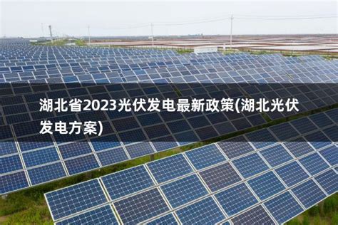 2023年光伏行业国家政策汇总-广东元一能源有限公司