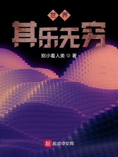 《世界，其乐无穷》小说在线阅读-起点中文网