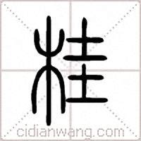 桂字,书法字体,字体设计,设计模板,汇图网www.huitu.com