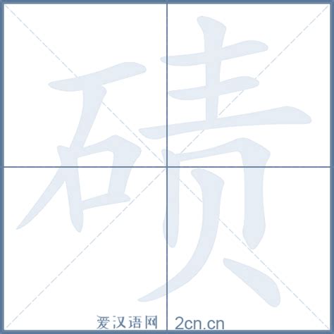 碛的笔顺_汉字碛的笔顺笔画 - 笔顺查询 - 范文站
